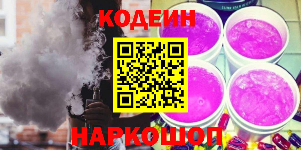 Кодеин Purple Drank  Вход с VPN  Тихорецк 